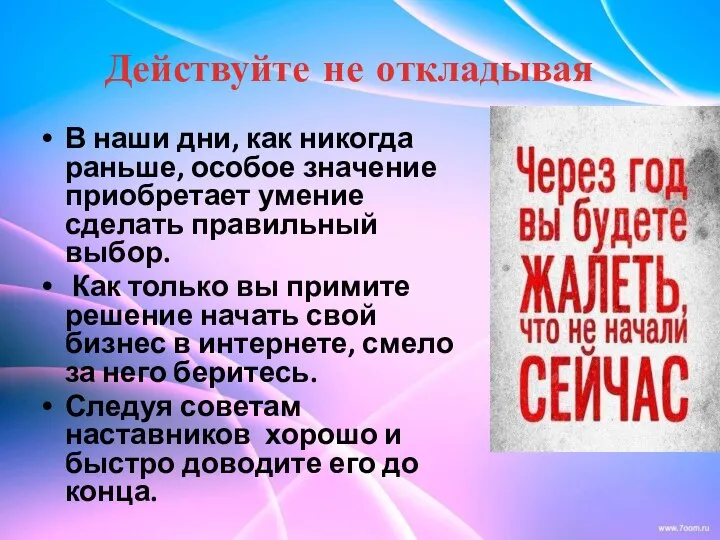 Действуйте не откладывая В наши дни, как никогда раньше, особое значение