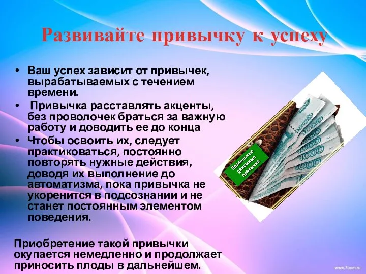 Развивайте привычку к успеху Ваш успех зависит от привычек, вырабатываемых с