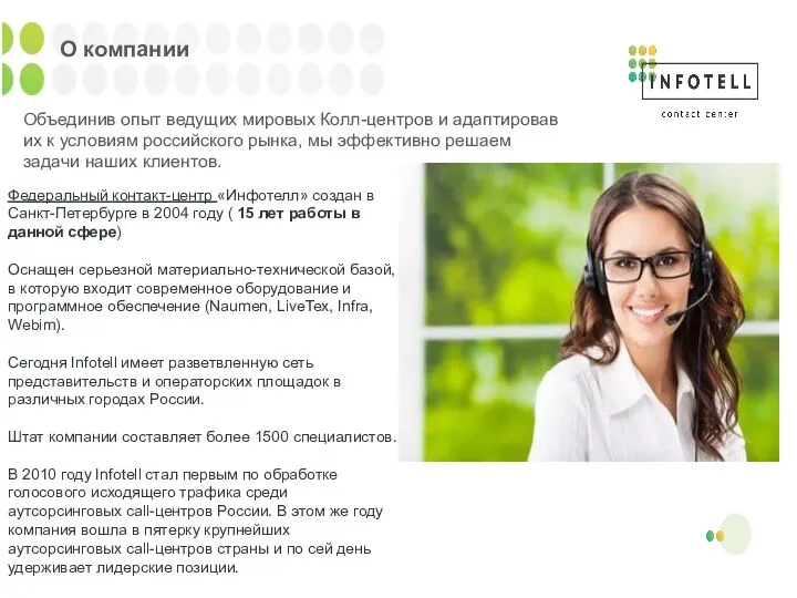 Федеральный контакт-центр «Инфотелл» создан в Санкт-Петербурге в 2004 году ( 15
