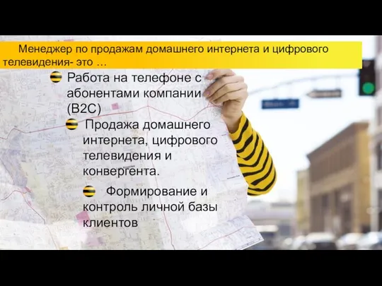 Менеджер по продажам домашнего интернета и цифрового телевидения- это … Работа