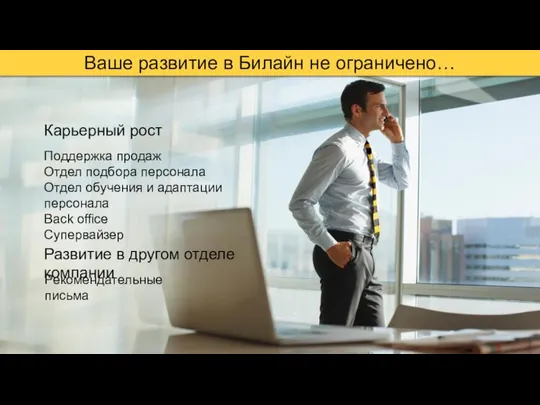 Ваше развитие в Билайн не ограничено… Карьерный рост Поддержка продаж Отдел