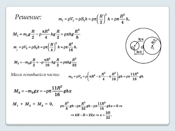 Решение: Масса оставшейся части: