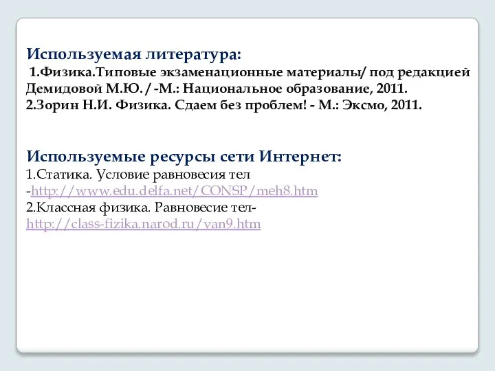 Используемая литература: 1.Физика.Типовые экзаменационные материалы/ под редакцией Демидовой М.Ю. / -М.: