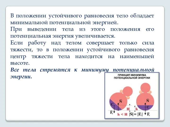 В положении устойчивого равновесия тело обладает минимальной потенциальной энергией. При выведении