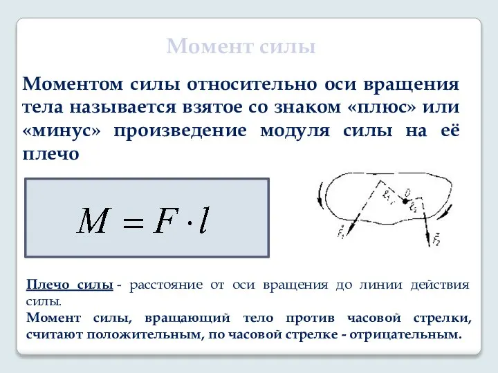 Момент силы Моментом силы относительно оси вращения тела называется взятое со