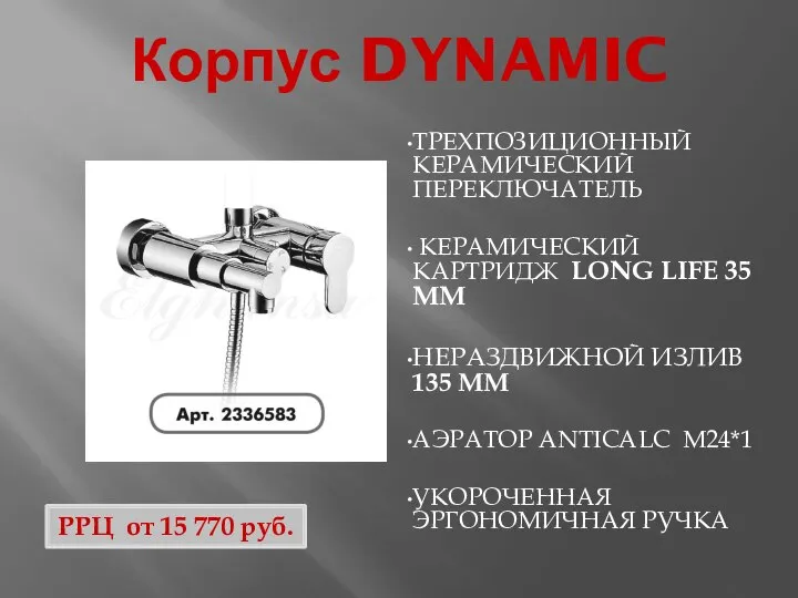 Корпус DYNAMIC ТРЕХПОЗИЦИОННЫЙ КЕРАМИЧЕСКИЙ ПЕРЕКЛЮЧАТЕЛЬ КЕРАМИЧЕСКИЙ КАРТРИДЖ LONG LIFE 35 ММ