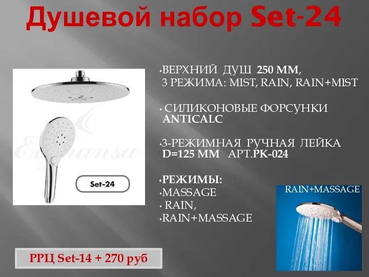 Душевой набор Set-24 ВЕРХНИЙ ДУШ 250 ММ, 3 РЕЖИМА: MIST, RAIN,