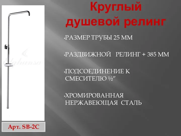 Круглый душевой релинг РАЗМЕР ТРУБЫ 25 ММ РАЗДВИЖНОЙ РЕЛИНГ + 385