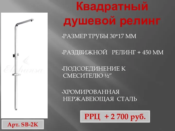 Квадратный душевой релинг РРЦ + 2 700 руб. РАЗМЕР ТРУБЫ 30*17