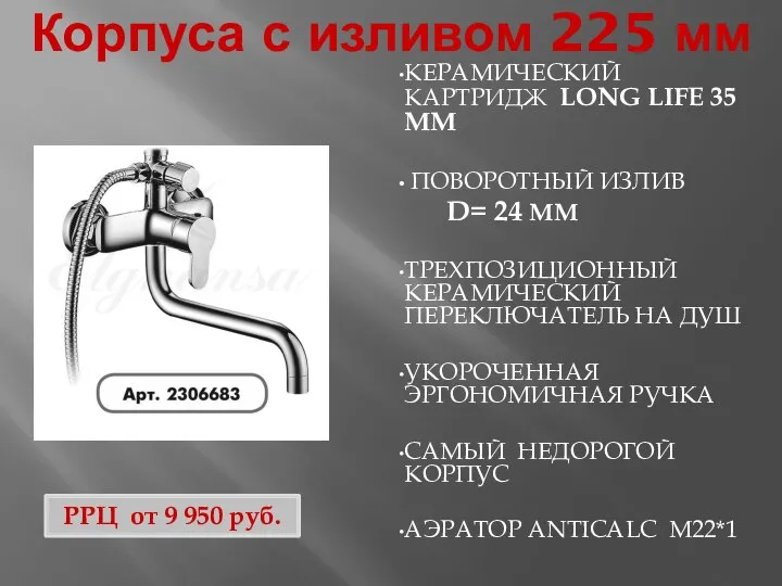 Корпуса с изливом 225 мм КЕРАМИЧЕСКИЙ КАРТРИДЖ LONG LIFE 35 ММ