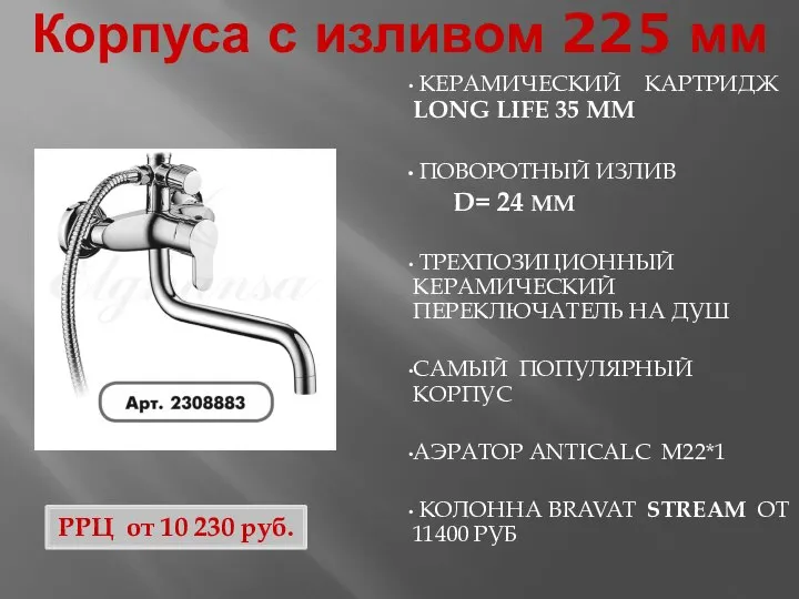 Корпуса с изливом 225 мм КЕРАМИЧЕСКИЙ КАРТРИДЖ LONG LIFE 35 ММ