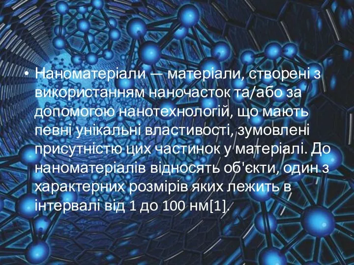 Наноматеріали — матеріали, створені з використанням наночасток та/або за допомогою нанотехнологій,