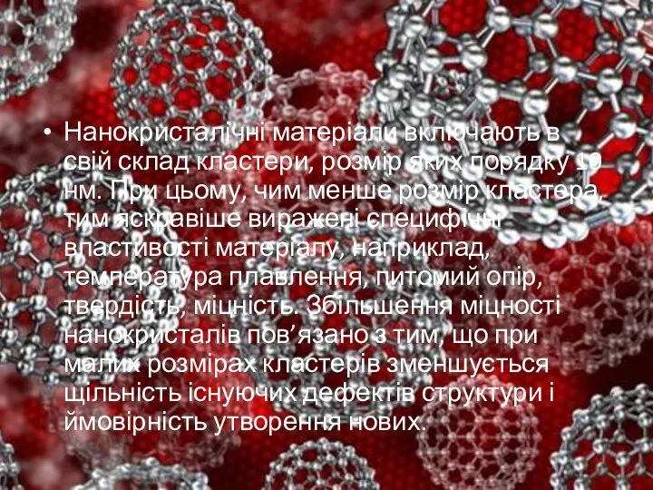 Нанокристалічні матеріали включають в свій склад кластери, розмір яких порядку 10