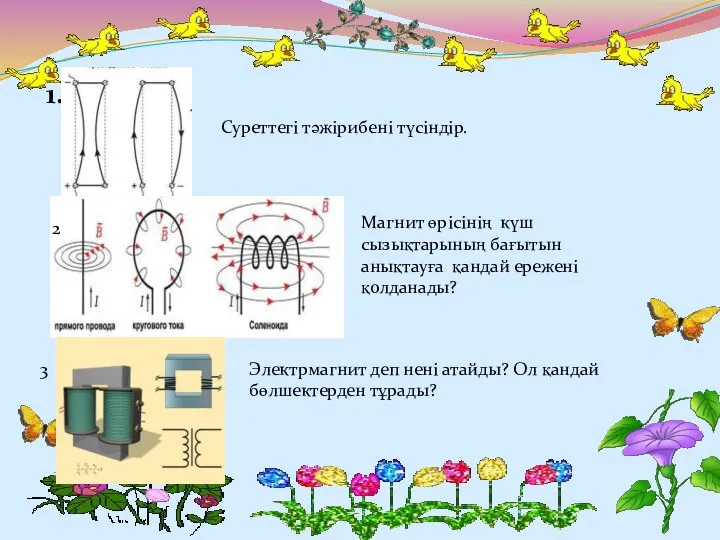 1. Суреттегі тәжірибені түсіндір. Магнит өрісінің күш сызықтарының бағытын анықтауға қандай