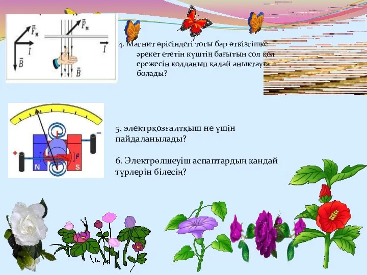 4. Магнит өрісіндегі тогы бар өткізгішке әрекет ететін күштің бағытын сол