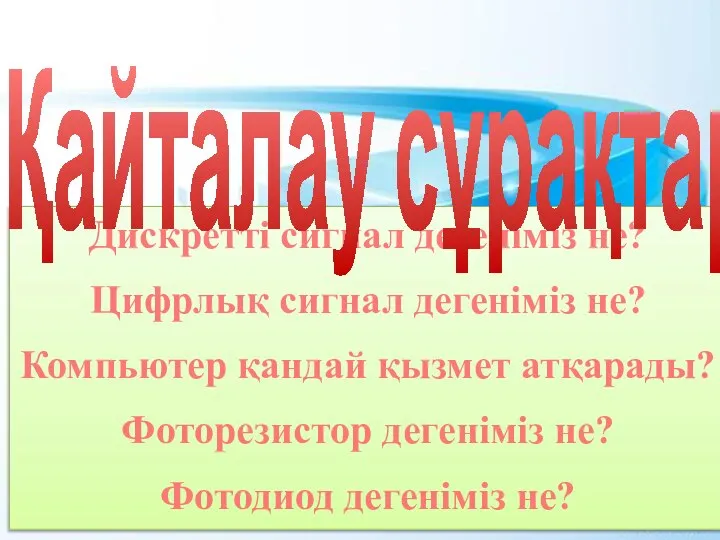 Дискретті сигнал дегеніміз не? Цифрлық сигнал дегеніміз не? Компьютер қандай қызмет