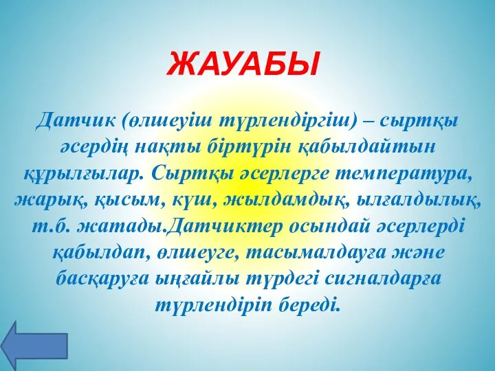 Датчик (өлшеуіш түрлендіргіш) – сыртқы әсердің нақты біртүрін қабылдайтын құрылғылар. Сыртқы