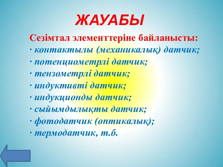 Сезімтал элементтеріне байланысты: · контактылы (механикалық) датчик; · потенциометрлі датчик; ·