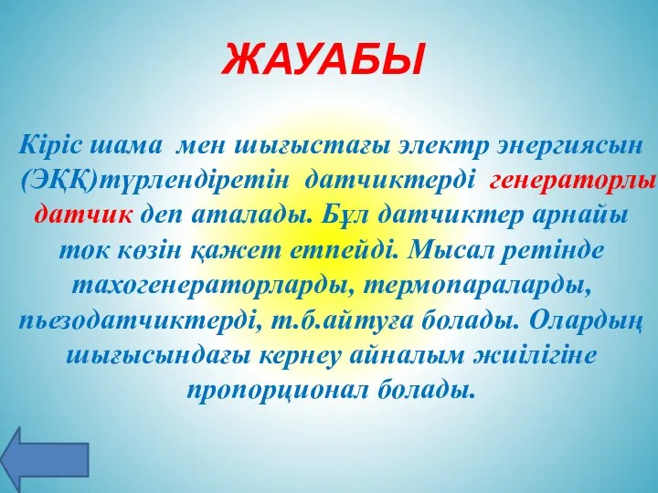 Кіріс шама мен шығыстағы электр энергиясын (ЭҚҚ)түрлендіретін датчиктерді генераторлы датчик деп