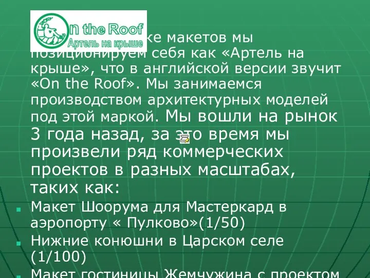 На рынке макетов мы позиционируем себя как «Артель на крыше», что