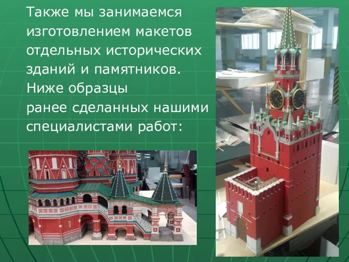 Также мы занимаемся изготовлением макетов отдельных исторических зданий и памятников. Ниже