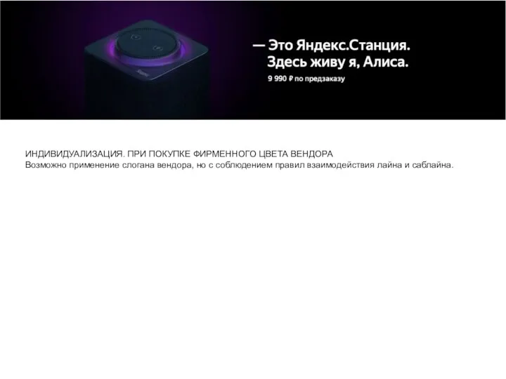 ИНДИВИДУАЛИЗАЦИЯ. ПРИ ПОКУПКЕ ФИРМЕННОГО ЦВЕТА ВЕНДОРА Возможно применение слогана вендора, но