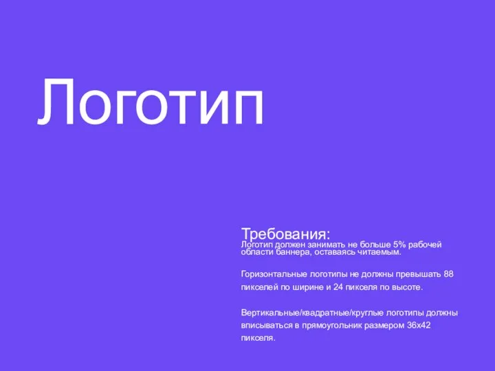 Логотип Требования: Логотип должен занимать не больше 5% рабочей области баннера,