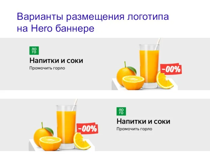 Варианты размещения логотипа на Hero баннере