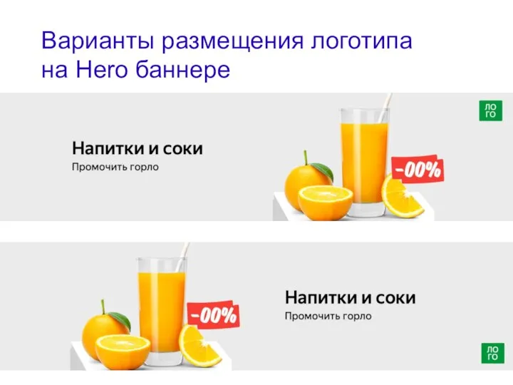 Варианты размещения логотипа на Hero баннере