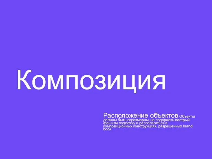 Композиция Расположение объектов Объекты должны быть соразмерны, не содержать пестрый фон