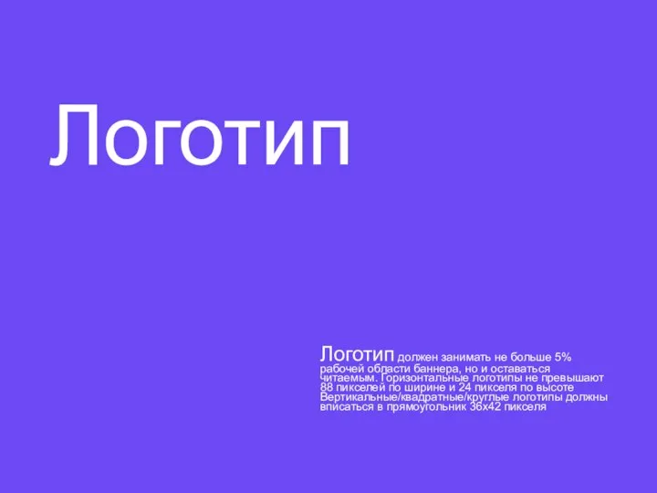 Логотип Логотип должен занимать не больше 5% рабочей области баннера, но