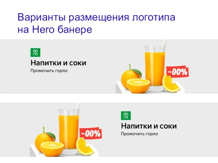 Варианты размещения логотипа на Hero банере