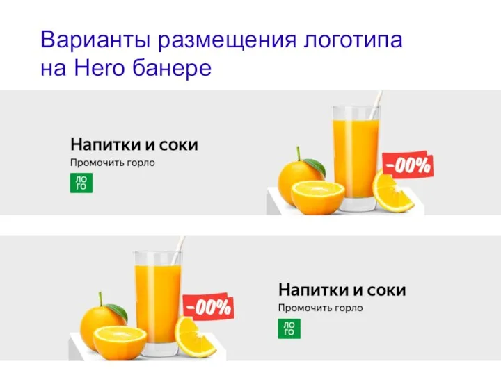 Варианты размещения логотипа на Hero банере