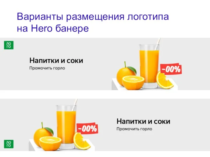 Варианты размещения логотипа на Hero банере