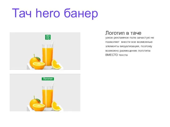 Тач hero банер Логотип в таче узкое рекламное поле зачастую не