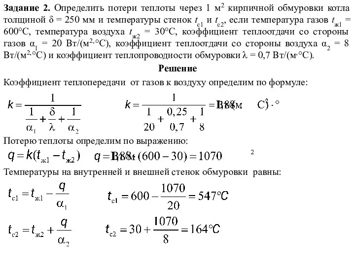 Решение Температуры на внутренней и внешней стенок обмуровки равны: Задание 2.