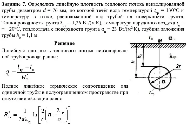 Задание 7. Определить линейную плотность теплового потока неизолированной трубы диаметром d