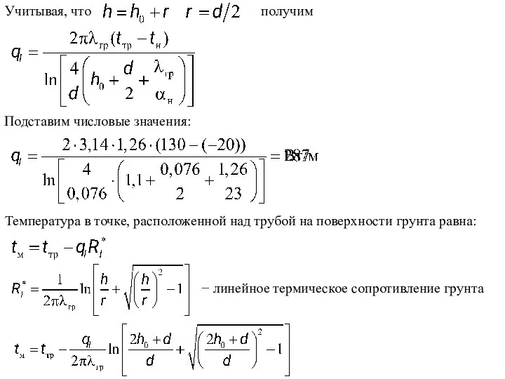 Учитывая, что Температура в точке, расположенной над трубой на поверхности грунта