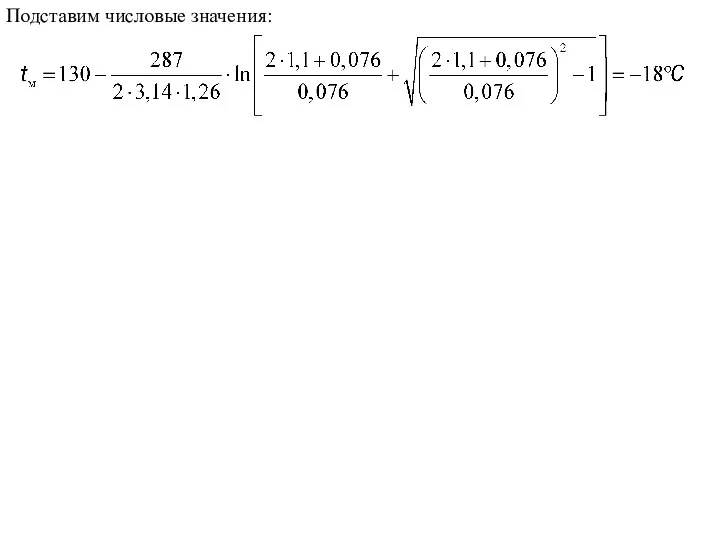 Подставим числовые значения:
