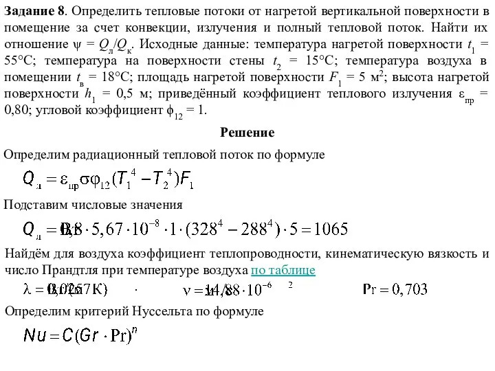 Задание 8. Определить тепловые потоки от нагретой вертикальной поверхности в помещение