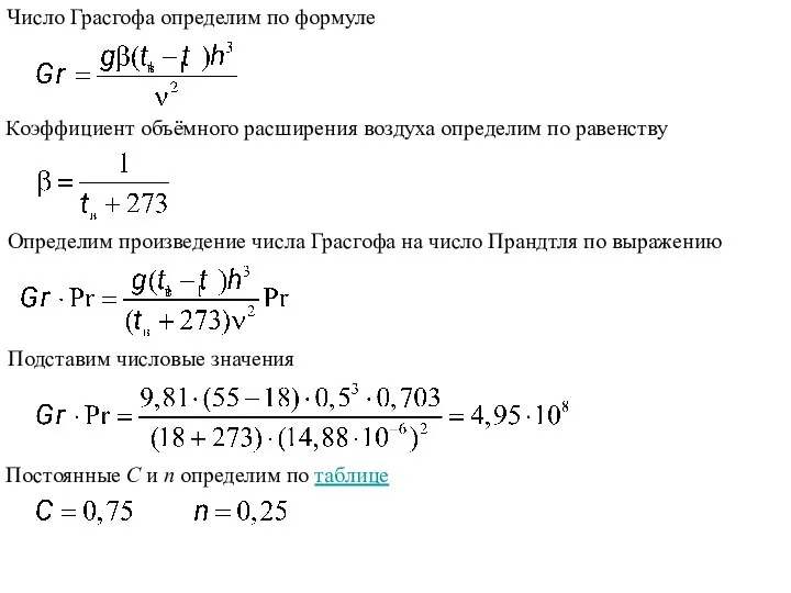 Число Грасгофа определим по формуле Коэффициент объёмного расширения воздуха определим по