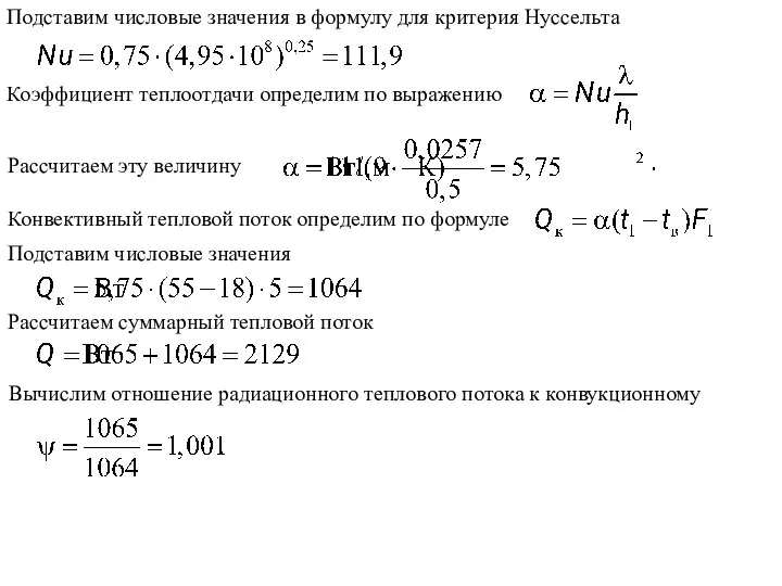 Подставим числовые значения в формулу для критерия Нуссельта Коэффициент теплоотдачи определим