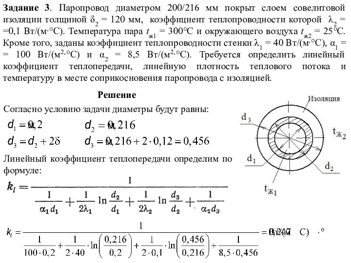 Задание 3. Паропровод диаметром 200/216 мм покрыт слоем совелитовой изоляции толщиной