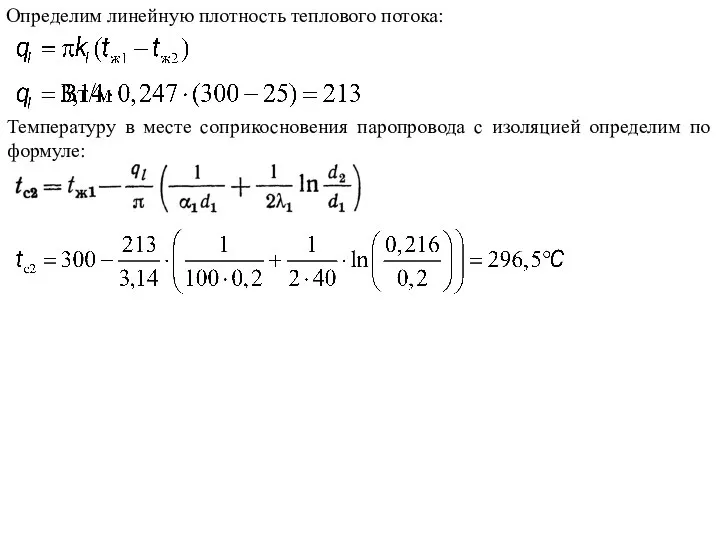 Определим линейную плотность теплового потока: Температуру в месте соприкосновения паропровода с изоляцией определим по формуле: