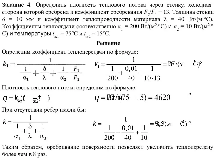 Задание 4. Определить плотность теплового потока через стенку, холодная сторона которой