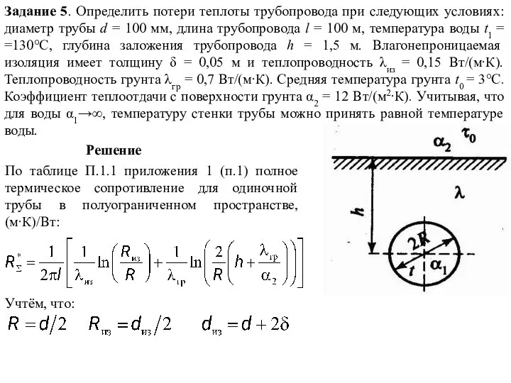 Задание 5. Определить потери теплоты трубопровода при следующих условиях: диаметр трубы