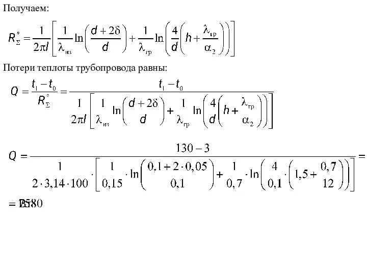 Получаем: Потери теплоты трубопровода равны: