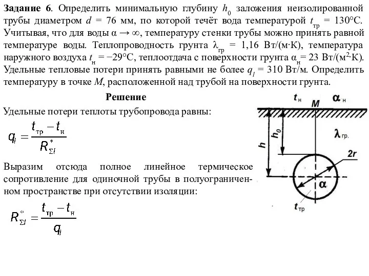 Задание 6. Определить минимальную глубину h0 заложения неизолированной трубы диаметром d