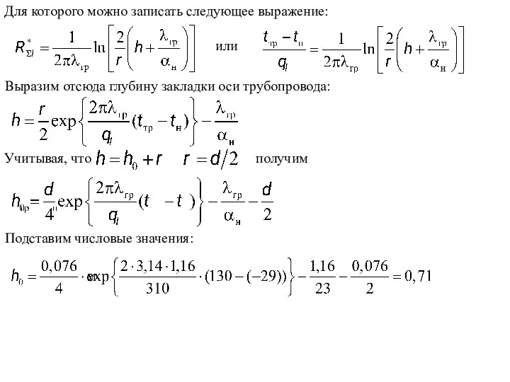 Для которого можно записать следующее выражение: или Выразим отсюда глубину закладки