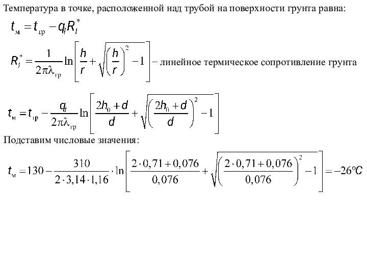 Температура в точке, расположенной над трубой на поверхности грунта равна: −